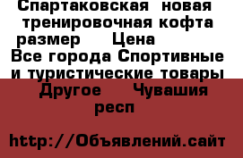 Спартаковская (новая) тренировочная кофта размер L › Цена ­ 2 500 - Все города Спортивные и туристические товары » Другое   . Чувашия респ.